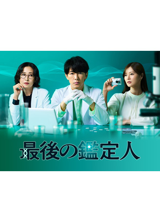 дорама Последний оценщик (The Last Appraiser: Saigo no Kanteinin) 24.10.25