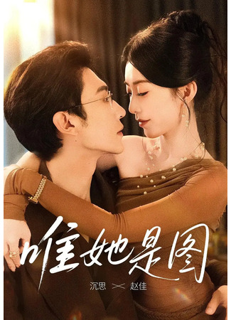 дорама Все мысли о ней (She Is The Only One: Wei Ta Shi Tu) 24.10.25