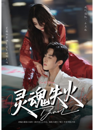 дорама Душа в огне (The Soul is On Fire: Ling Hun Shi Huo) 24.10.25