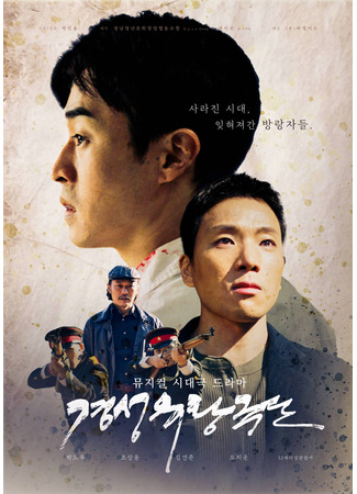 дорама Гастрольная труппа Кёнсон (Gyeongseong Touring Troupe: Gyeongseong yulang geugdan) 24.10.25