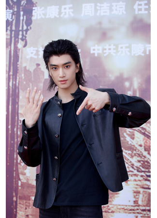 Актер Чжан Кан Лэ 24.10.25