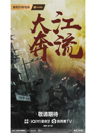 дорама Бурный поток Великой реки (Da Jiang Ben Liu: 大江奔流) 24.10.25