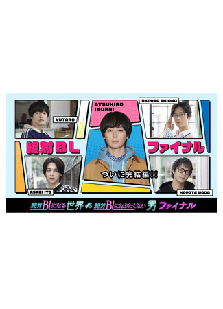 дорама Мир BL против натурала. Финал (A World Where Everything Definitely Becomes BL vs. the Man Who Definitely Doesn&#39;t Want to be in a BL Final: Zettai BL ni Naru Sekai VS Zettai BL ni Naritakunai Otoko Final) 24.10.25