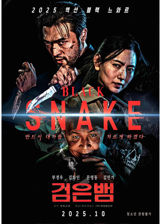 дорама Чёрная змея (Black Snake: Geomeunbaem) 24.10.25