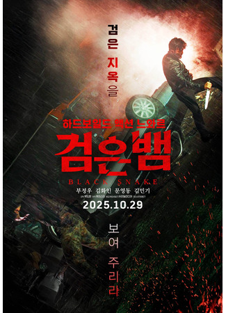 дорама Чёрная змея (Black Snake: Geomeunbaem) 24.10.25