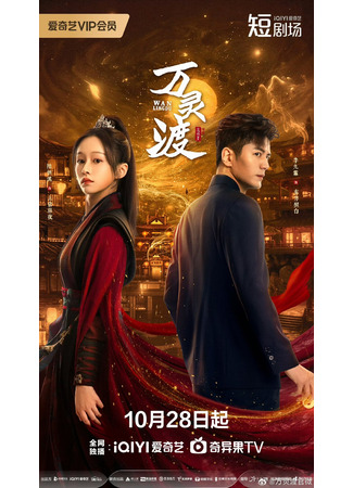 дорама Гостиница демонов (Wan Ling Du: 万灵渡) 24.10.25