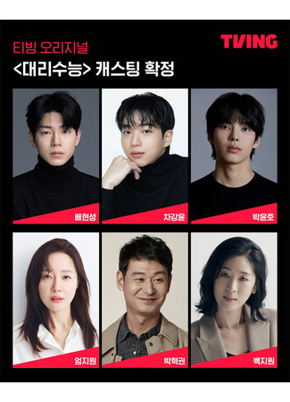 дорама Прокси-экзамен (Proxy Exam: Daelisuneung) 24.10.25