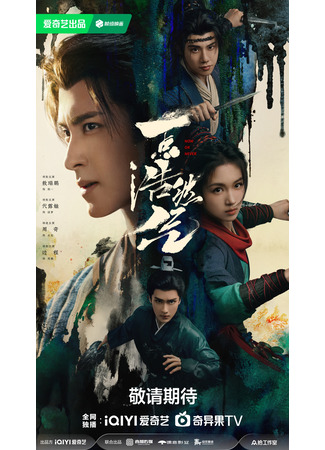 дорама Крупица праведного духа (Now or Never: Yi Dian Hao Ran Qi) 24.10.25