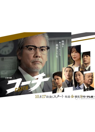 дорама Тренер (Coach: コーチ) 24.10.25