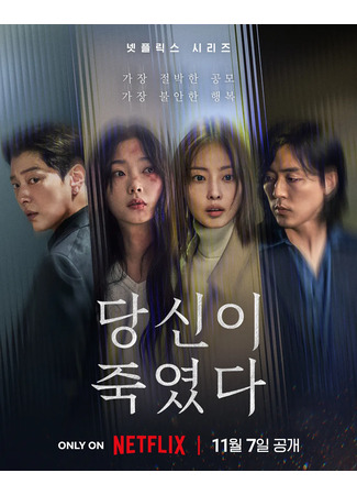 дорама Ты - убийца (You Killed: Dangshinyi Jookyeodda) 24.10.25