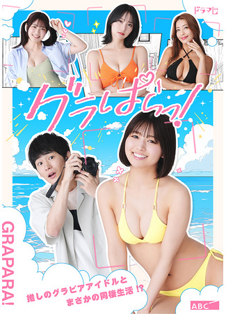 дорама Гра★Пара! (Grapara!: Guraparaa!) 25.10.25