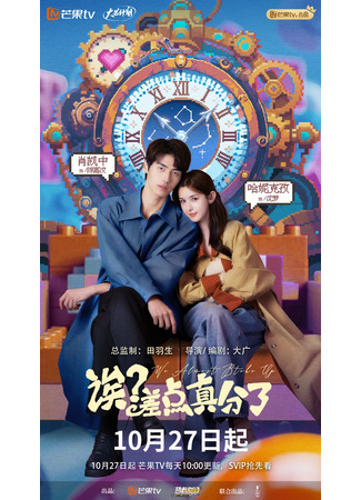 дорама Эй? Мы чуть не расстались! (Ei? Cha Dian Zhen Fen Le!: 诶？差点真分了！) 25.10.25