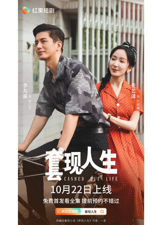 дорама Обналиченная жизнь (Cashed Out Life: Xian Tao Ren Sheng) 25.10.25