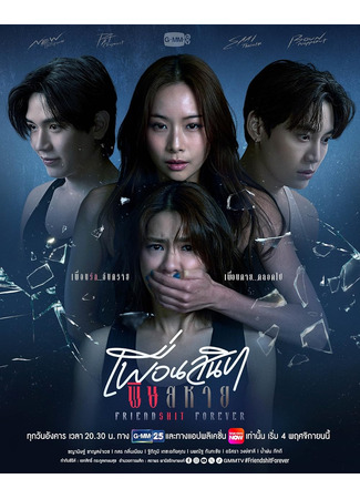 дорама Friendshit Forever (Дружба навсегда: Phuean Sanit Phit Sahai) 25.10.25