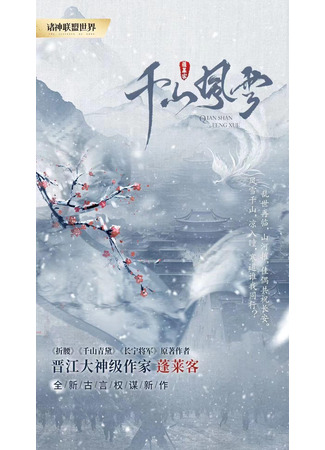 дорама Снежная буря над тысячей гор (Qian Shan Feng Xue: 千山风雪) 25.10.25
