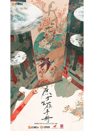 дорама Руководство по выживанию дочери наложницы (Concubine Daughter&#39;s Survival Manual: Shu Nv Sheng Cun Shou Ce) 25.10.25