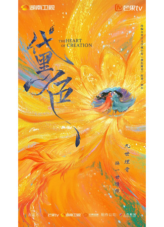 дорама Сердце сотворения (The Heart of Creation: Dai Se) 25.10.25