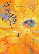 Сердце сотворения