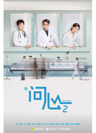 дорама Спроси сердце 2 (The Heart Season 2: Wen Xin 2) 25.10.25