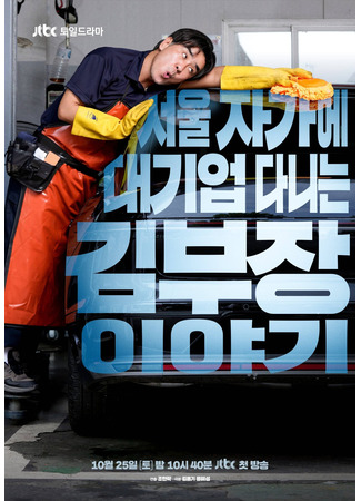 дорама История менеджера Кима, работающего в крупной компании в Сеуле (The Story of Manager Kim, Who Works for a Large Company in Seoul: Seoul Jagae Daegieop Danineun Kim Bujang Iyagi) 25.10.25