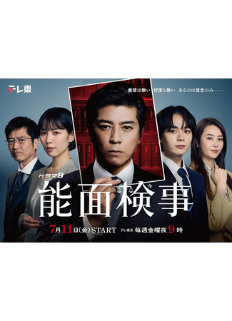 дорама Прокурор в маске (Expressionless Prosecutor: Noumen Kenji) 26.10.25