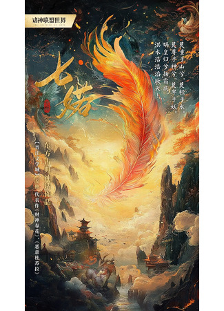 дорама Семь жизней строптивой Жо (Qi Ruo: 七婼) 26.10.25