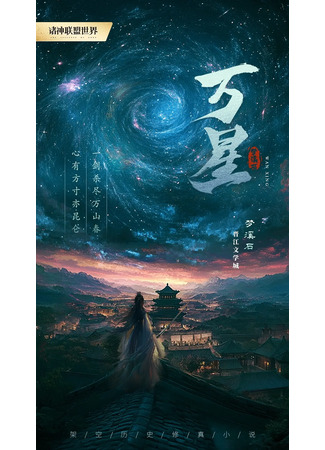 дорама Мириады звёзд (Wan Xing: 万星) 26.10.25
