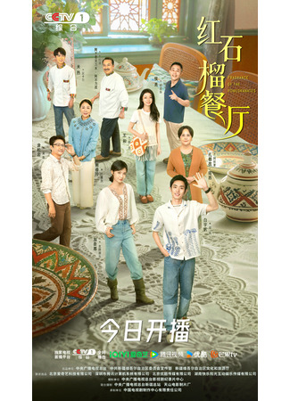 дорама Аромат гранатов (Fragrance of the Pomegranates: Shi Liu De Zi Wei) 26.10.25