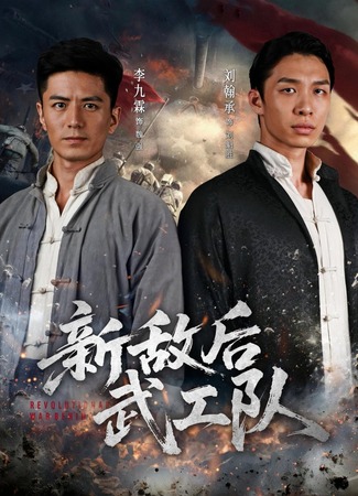 дорама В тылу врага (Revolutionary War Behind: Xin Di Hou Wu Gong Dui) 26.10.25