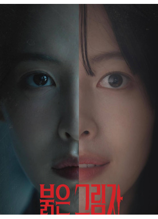 дорама Красная тень (Red Shadow: Bulgeun Geurimja) 26.10.25