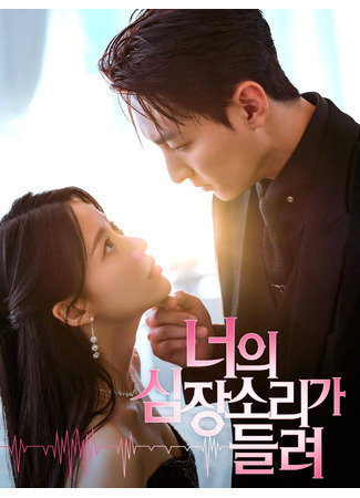 дорама Прикасаясь к твоему сердцебиению (Touching Your Heartbeat: Neoeui simjang soriga deullyeo) 26.10.25