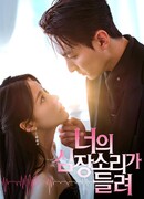 Прикасаясь к твоему сердцебиению