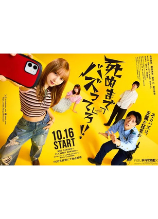 дорама Шуми до упаду!! (Buzz until You Die!!: Shinu made Buzzttero!!) 26.10.25