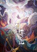 Путь меча через тысячу гор