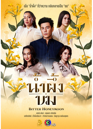 дорама Bitter Honey (Горький мёд: Nam Pueng Kom) 26.10.25