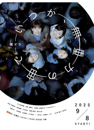 дорама Когда-нибудь в невесомости (Someday, Into Zero-Gravity Space: Itsuka, Mujuryoku no Sora de) 27.10.25