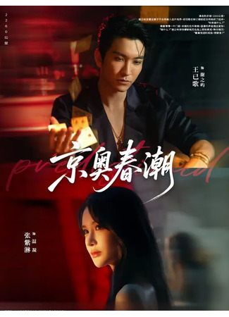 дорама Весна в Пекине (Predestined: Jing Ao Chun Chao) 27.10.25