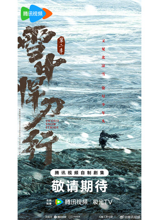 дорама Путь снежного меча 2 (Sword Snow Stride 2: Xue Zhong Han Dao Xing Di Er Ji) 27.10.25