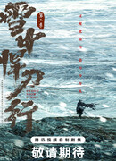 Путь снежного меча 2