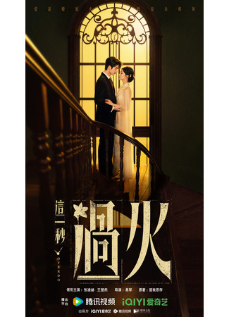 дорама И вспыхнуло пламя (Overdo: Zhe Yi Miao Guo Huo) 27.10.25