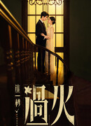 И вспыхнуло пламя