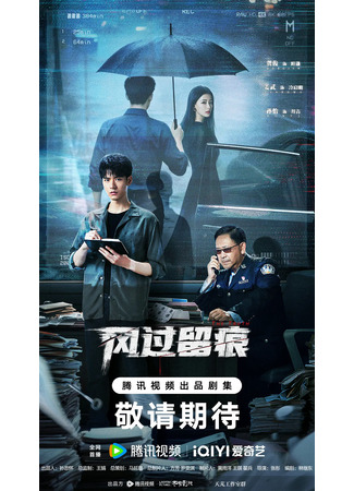 дорама The Truth (Ветер оставляет следы: Feng Guo Liu Hen) 27.10.25