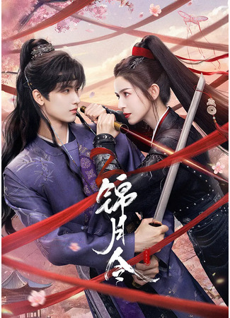 дорама Приказ парчовой луны (Jin Yue Ling: 锦月令) 27.10.25