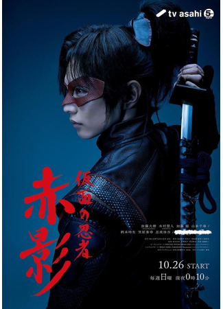 дорама Ниндзя в маске Акакаге (Masked Ninja Akakage: 仮面の忍者 赤影) 27.10.25