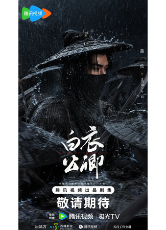 дорама Клинок возмездия (Blade of Vengeance: Bai Yi Gong Qing) 27.10.25