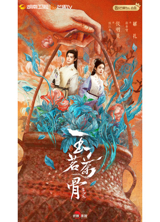 дорама Юймин с чайными косточками (Glory: Yu Ming Cha Gu) 28.10.25