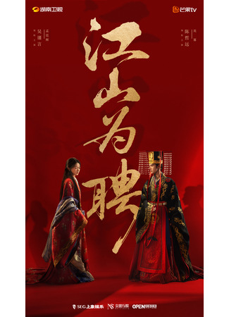 дорама Империя как выкуп (Jiang Shan Wei Pin: 江山为聘) 28.10.25