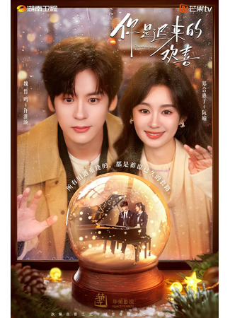 дорама Ты - моя запоздалая радость (You Are My Fateful Love: Ni Shi Chi Lai De Huan Xi) 28.10.25