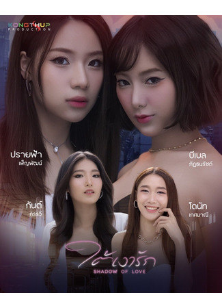 дорама Тень любви (Shadow of Love: Tai Ngao Rak) 28.10.25