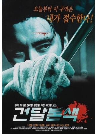 дорама Истинное лицо гангстера (True Colors of a Gangster: Gandal Boksaek) 28.10.25